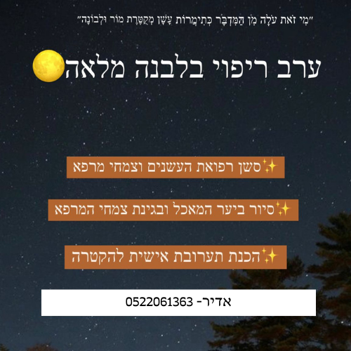 18/09/24: ערב ריפוי בלבנה מלאה