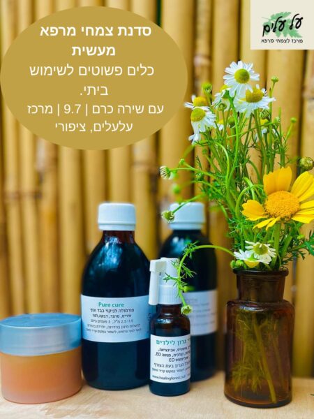 סדנה מעשית לשימוש ביתי בצמחי מרפא